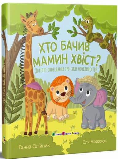 Хто бачив мамин хвіст?