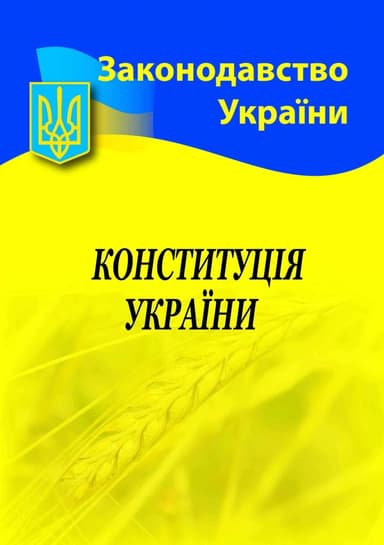 Конституція України