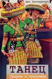 Танец. Теория и практика