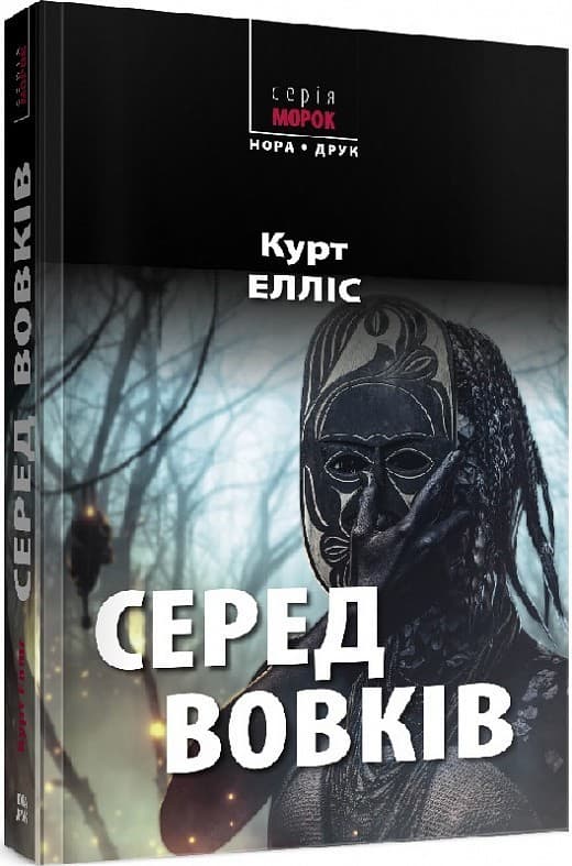 Серед вовків, фото - 1