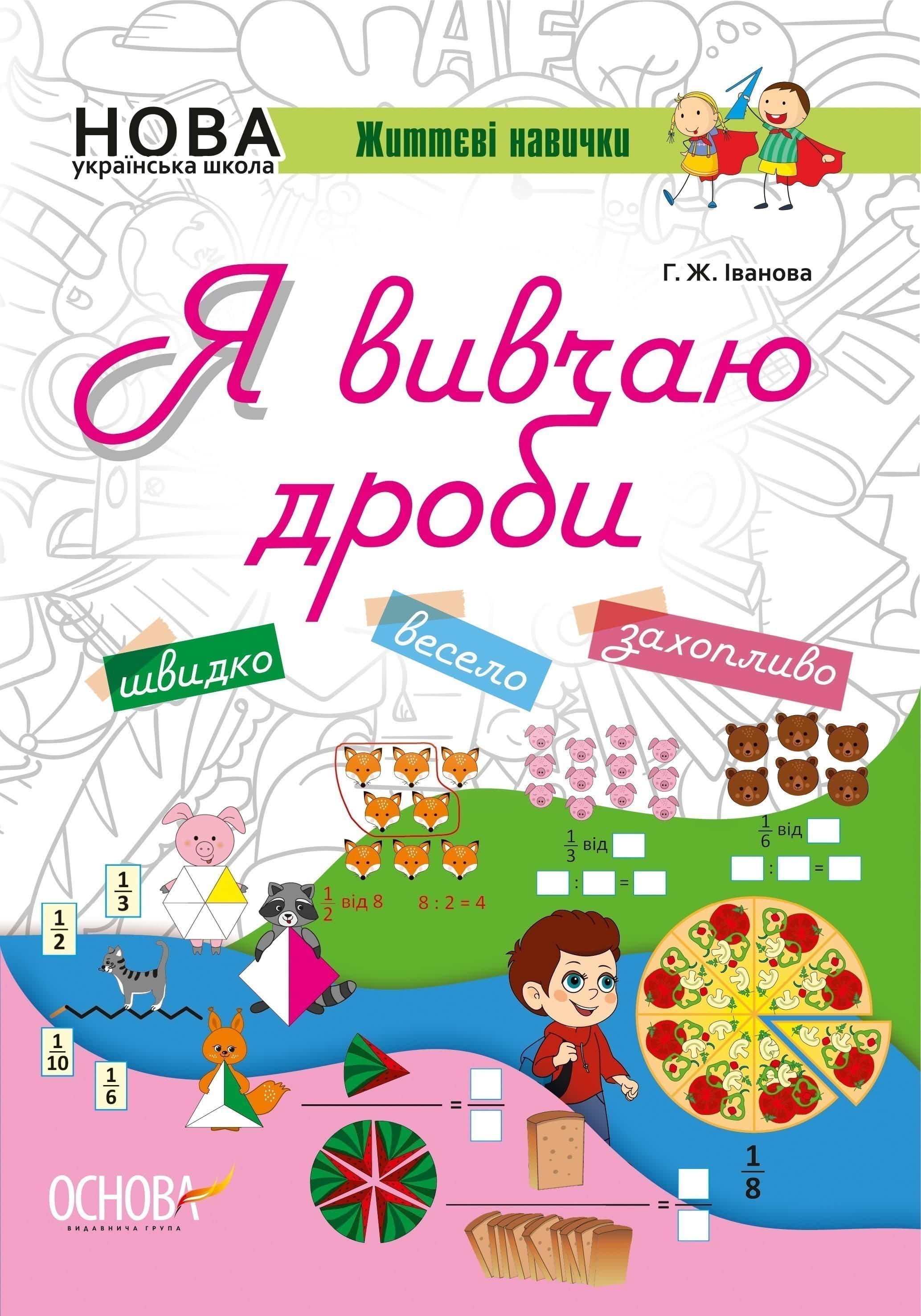 Я вивчаю дроби, фото - 1