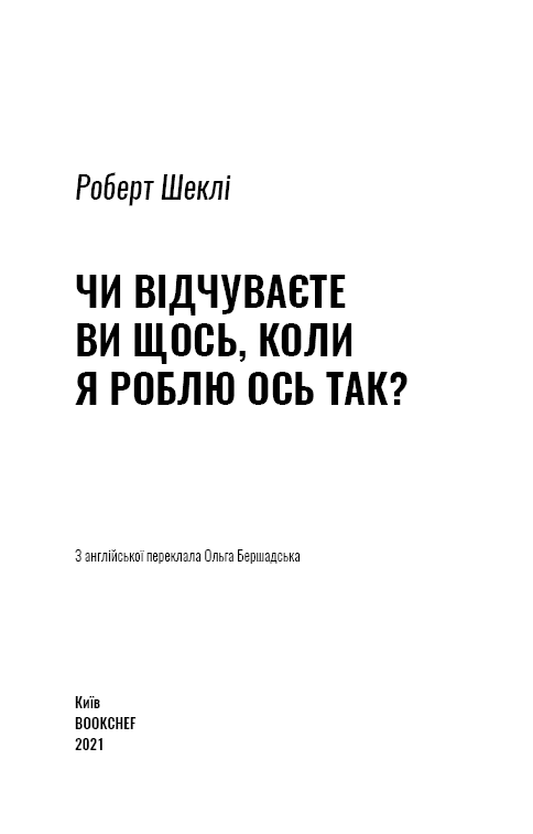 Чи відчуваєте ви щось, коли я роблю ось так?, фото - 2