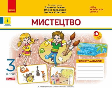 НУШ ДИДАКТА Мистецтво. 3 клас. Зошит-альбом до підручника Л. Масол, О. Гайдамаки, О. Колотило