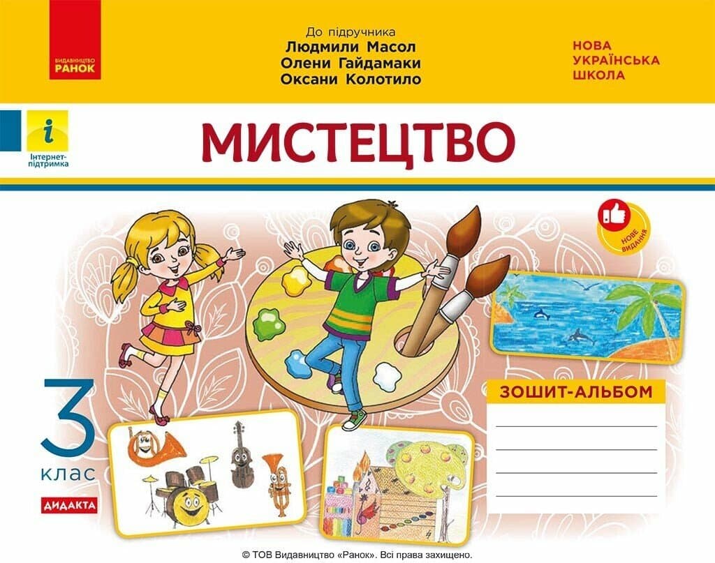 НУШ ДИДАКТА Мистецтво. 3 клас. Зошит-альбом до підручника Л. Масол, О. Гайдамаки, О. Колотило, фото - 1