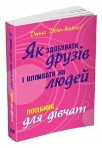 Як здобувати друзів і впливати на людей. Поcібник для дівчат
