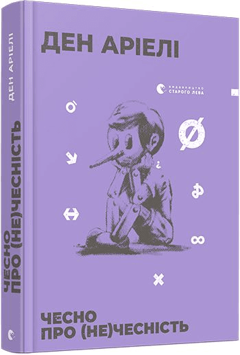 Чесно про (не)чесність