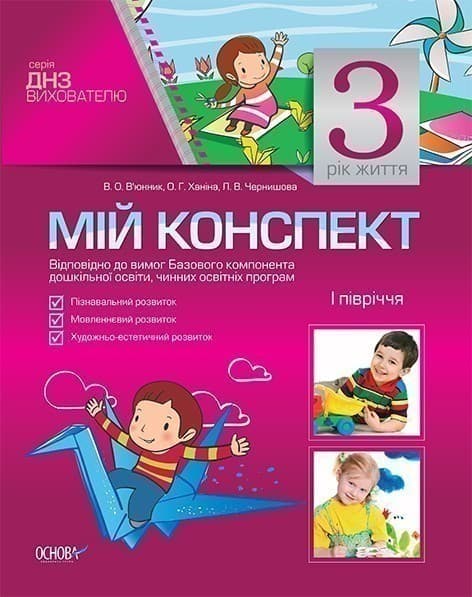 Мій конспект. 3-й рік життя. I півріччя (Відповідно до вимог Базового компонента дошкільної освіти), фото - 1