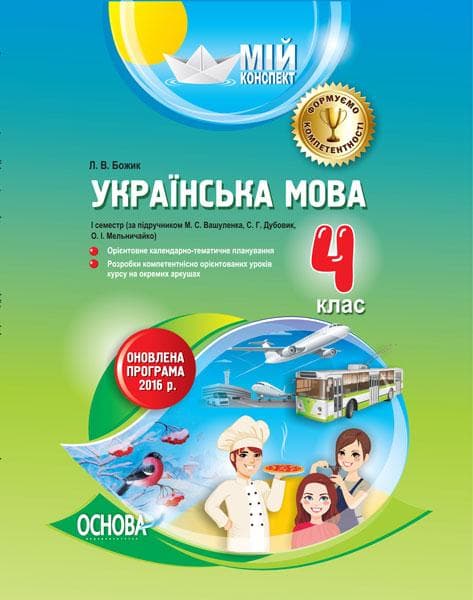 Мій конспект. Українська мова. 4 клас. І семестр, фото - 1