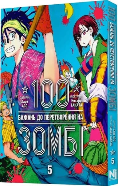 100 бажань до перетворення на зомбі. Том 5