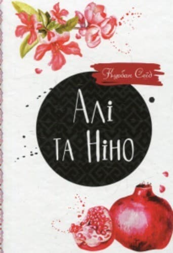 Алі та Ніно, фото - 1