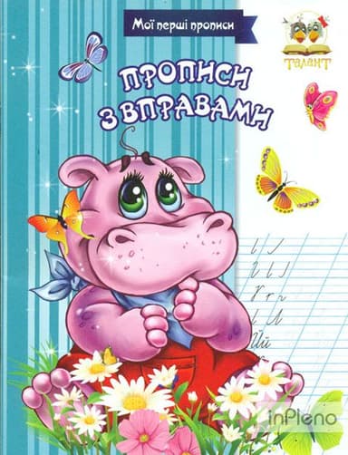 Прописи : МПП: Прописи з вправами