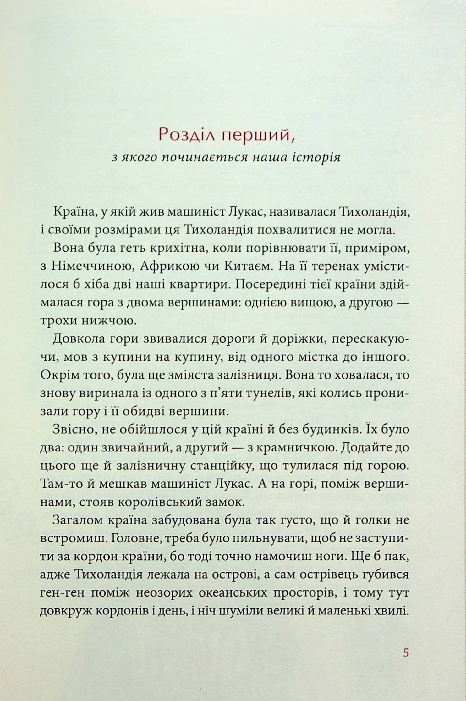 Джим Ґудзик і машиніст Лукас. Книжка 1, фото - 3