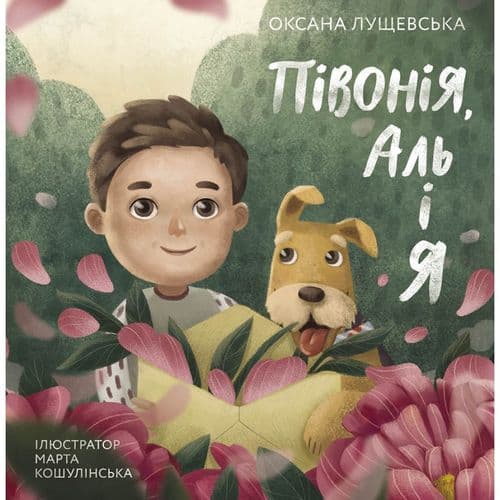 Півонія, Аль і я, фото - 1