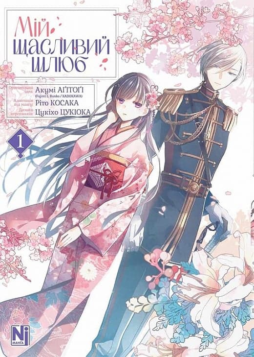 Мій щасливий шлюб Том 1, фото - 1