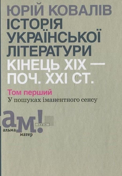 Історія української літератури (кін.XIX- поч.XXIст) 1 том: У пошуках, фото - 1