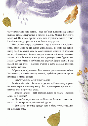 Білченя, його друзі й чарівна книга, фото - 3