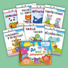 Комплект для домашніх занять. Дітям 4–6 років (у), фото - 1