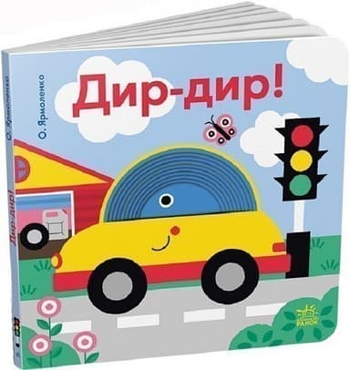 Кумедні дірочки. Дир-дир!