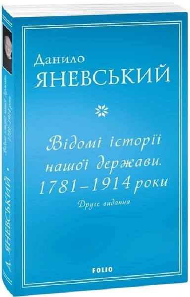 Відомі історії нашої держави.1781 — 1914 роки (друге видання) (м)