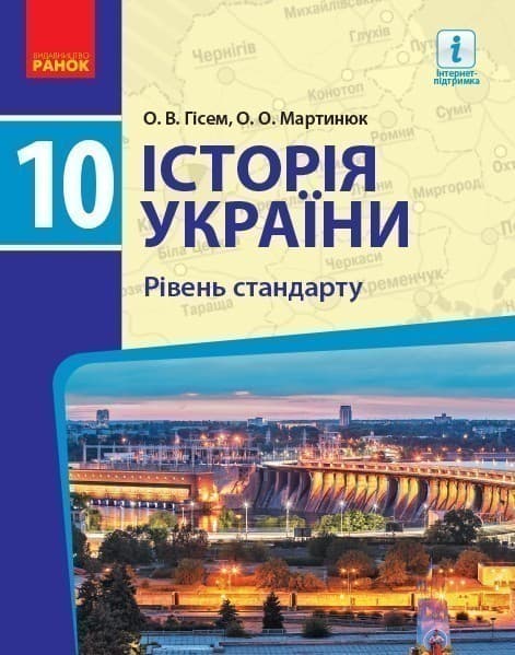 Історія України. 10 кл. Підручник. Рівень стандарту, фото - 1