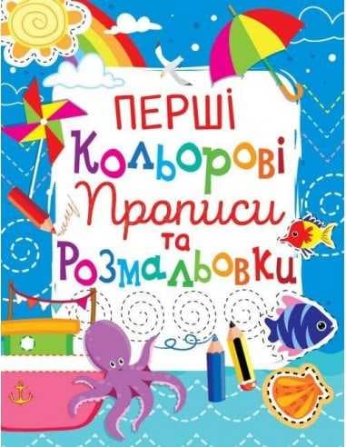 Перші кольорові прописи та розмальовки (код 102-8), фото - 1