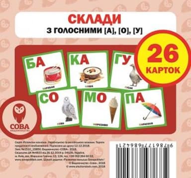 Посібник Склади з голосними [а], [о], [у]
