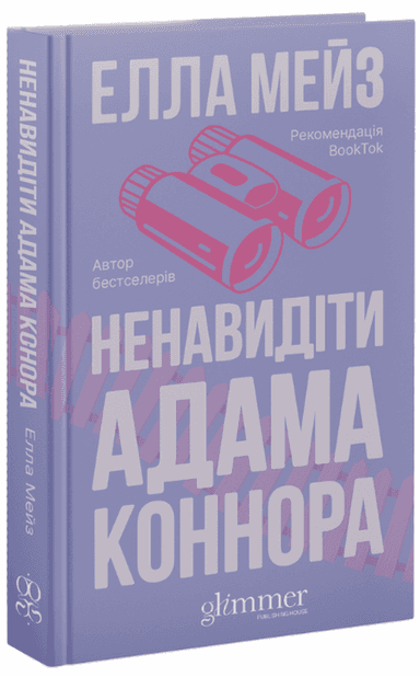 Ненавидіти Адама Коннора. Книга 2 (Кохати та Ненавидіти)