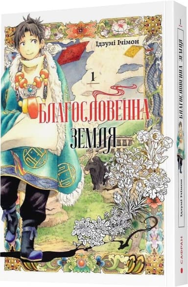 Благословенна земля. Том 1