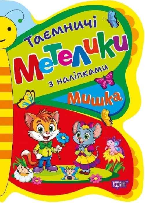 Таємничі метелики Мишка, фото - 1