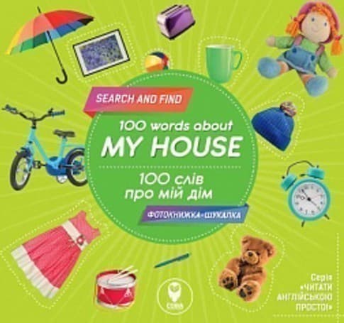 100 слів про мій дім/100 words about my house, фото - 1