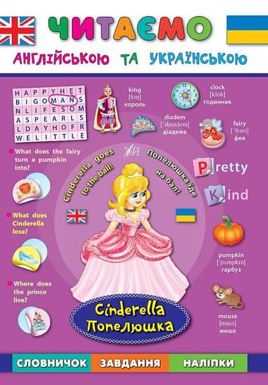 Читаємо англійською та українською. Попелюшка. Cinderella з пошкодженням