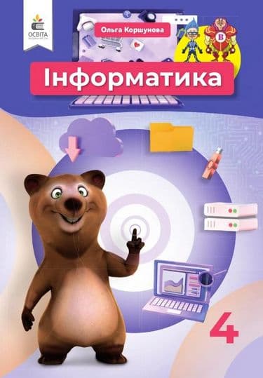 НУШ 4 клас. Інформатика. Підручник. Ломаковська Г.В., фото - 1