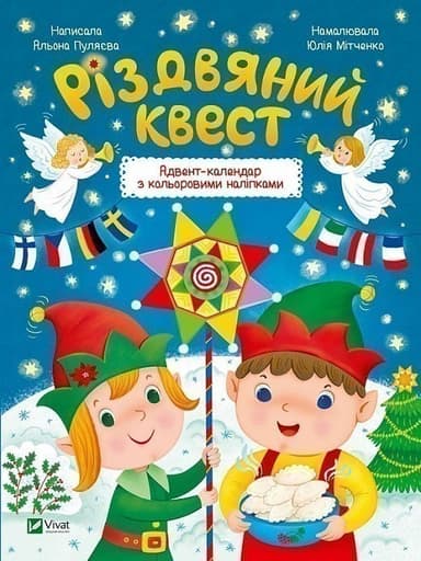 Різдвяний квест. Адвент-календар з кольоровими наліпками
