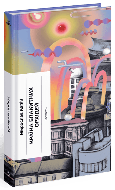 Країна блакитних орхідей