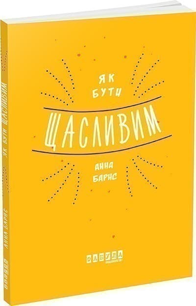 Як бути щасливим, фото - 1