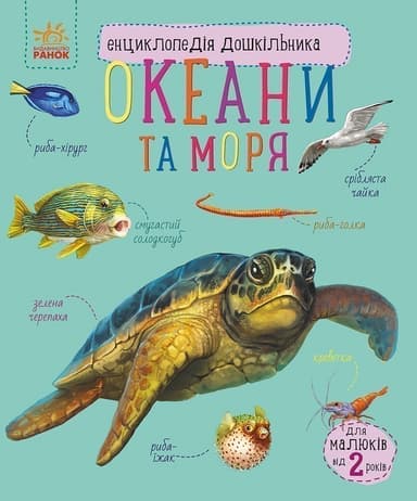 Океани та моря. Енциклопедія дошкільника