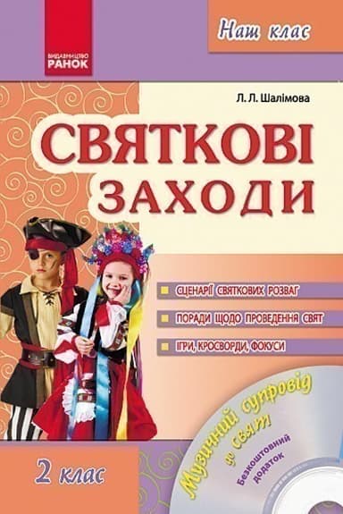 Святкові заходи 2 кл. + ДИСК