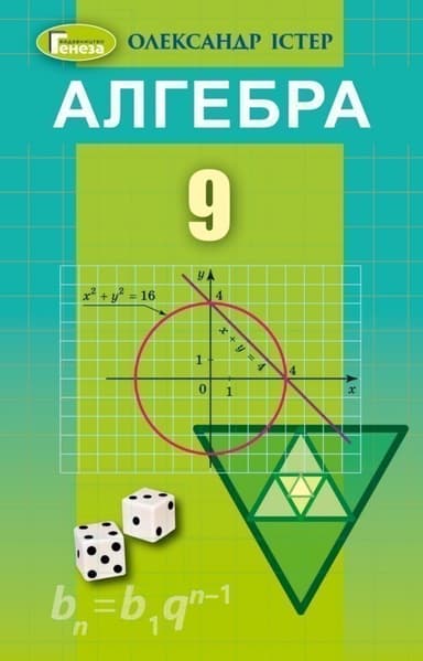 Алгебра, 9 кл. Підручник (2023)