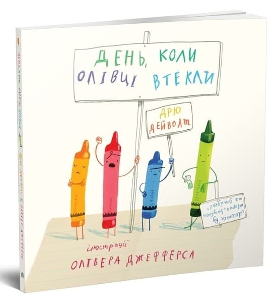 День, коли олівці втекли, фото - 1