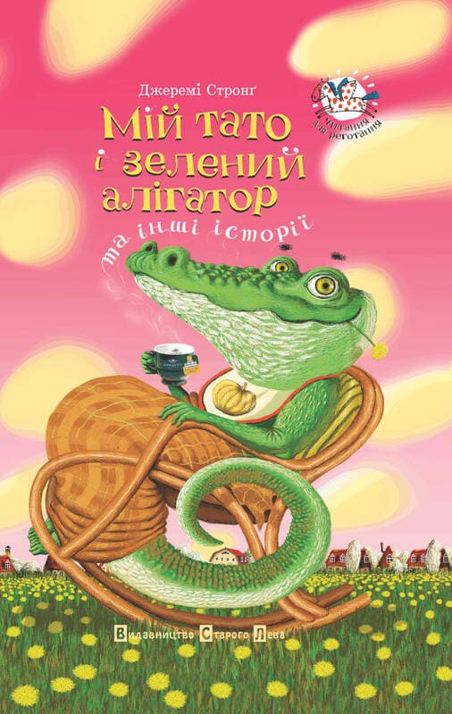 Мій тато і зелений алігатор, фото - 1