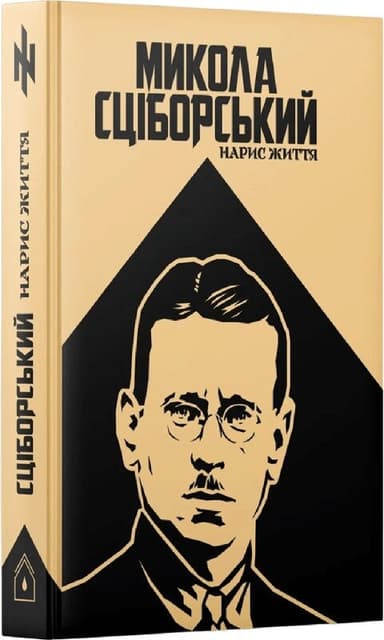 Сціборський: нарис життя