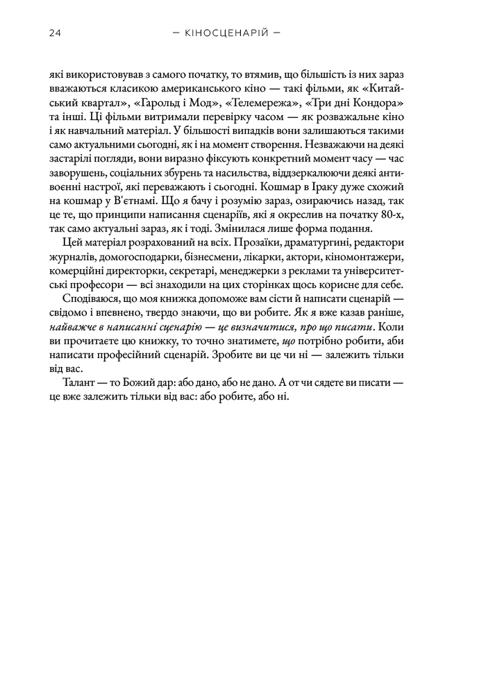 Кіносценарій: основи сценарного ремесла, фото - 3