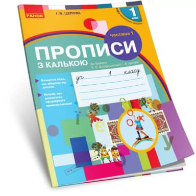 Прописи з калькою. 1 кл. До букваря І.В. Цепової, Н.О. Воскресенської. У 2-х частинах. Ч. 1