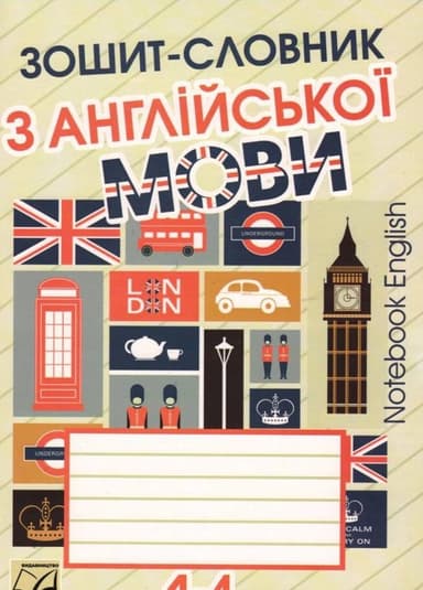 Зошит-словник з англійської мови 1-4 кл.