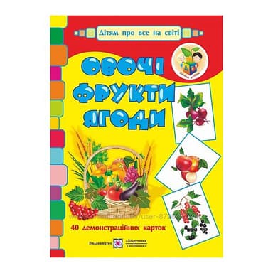 Набір демонстраційних карток &#39;&#39;Овочі, фрукти, ягоди&#39;&#39;