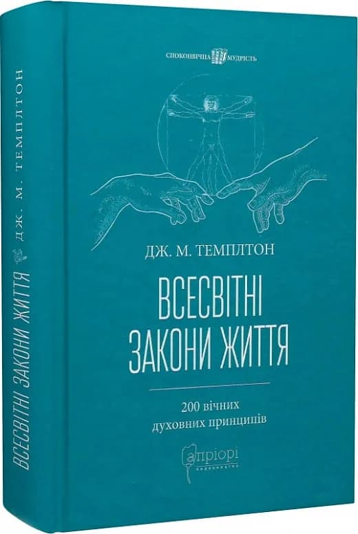 Всесвітні закони життя. 200 вічних духовних принципів, фото - 1