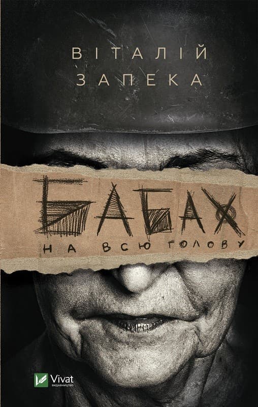 Бабах на всю голову, фото - 1