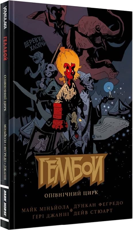 Геллбой. Опівнічний Цирк, фото - 1