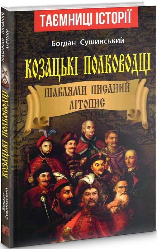 Козацькі полководці. ШАБЛЯМИ ПИСАНИЙ ЛІТОПИС, фото - 1