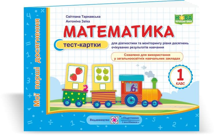 Математика. Мої перші досягнення. Тест-картки. 1 клас, фото - 1
